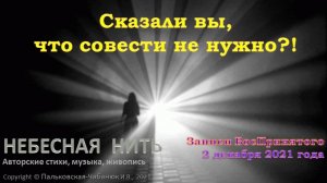 СКАЗАЛИ ВЫ, ЧТО СОВЕСТИ НЕ НУЖНО?!- авторская композиция Небесной Нити (декабрь 2021)