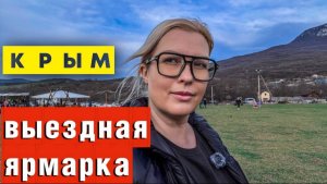 ЯРМАРКА в КРЫМУ УДИВИЛА ЦЕНАМИ_ КРЫМЧАНЕ РВАНУЛИ на ПРИРОДУ