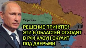 Решение принято! Эти 6 областей отходят в России