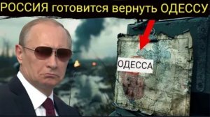 Мы возьмём Одессу, и дело с концом: Путин призвал США как можно скорее принять условия России.