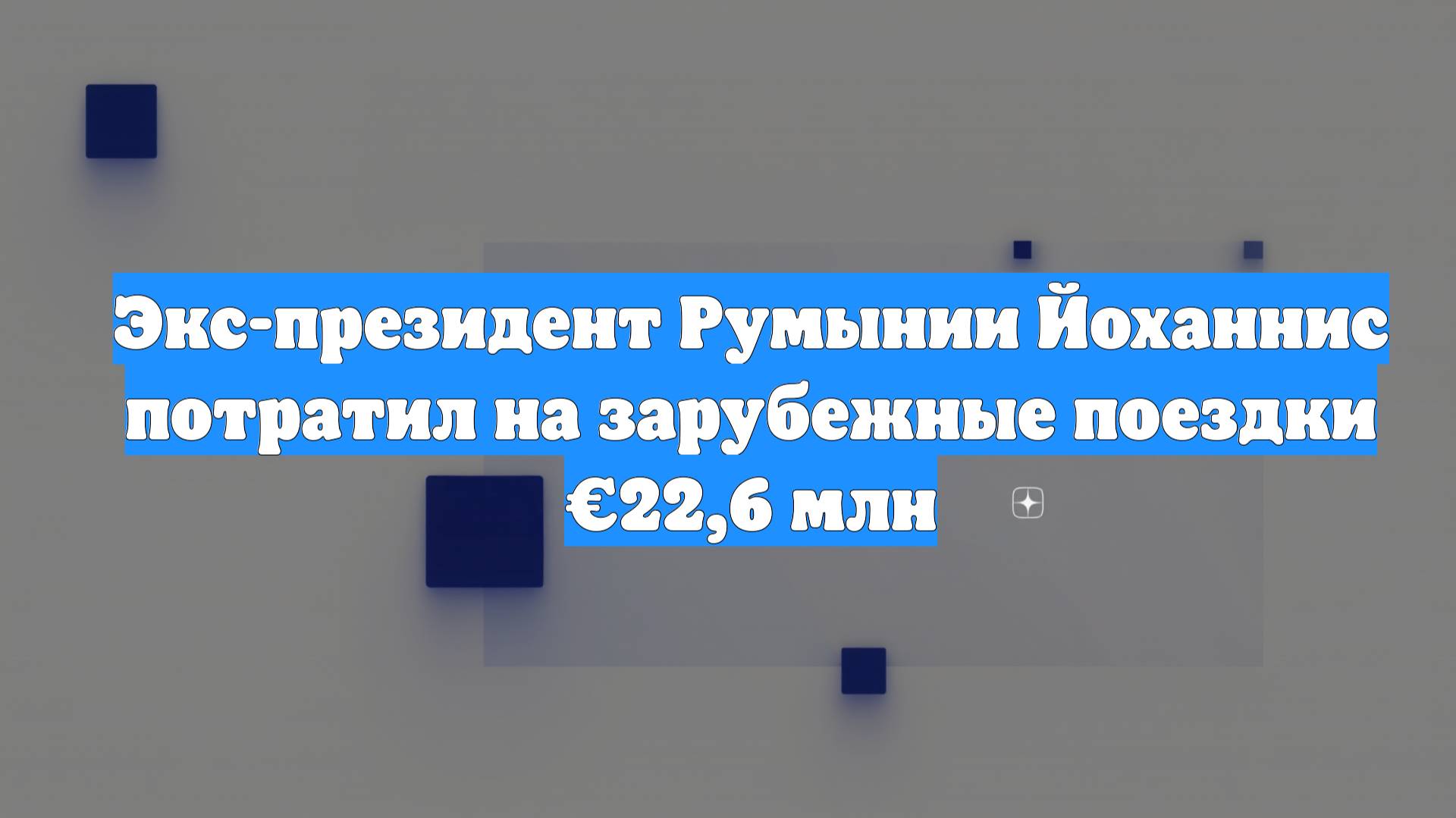 Экс-президент Румынии Йоханнис потратил на зарубежные поездки €22,6 млн