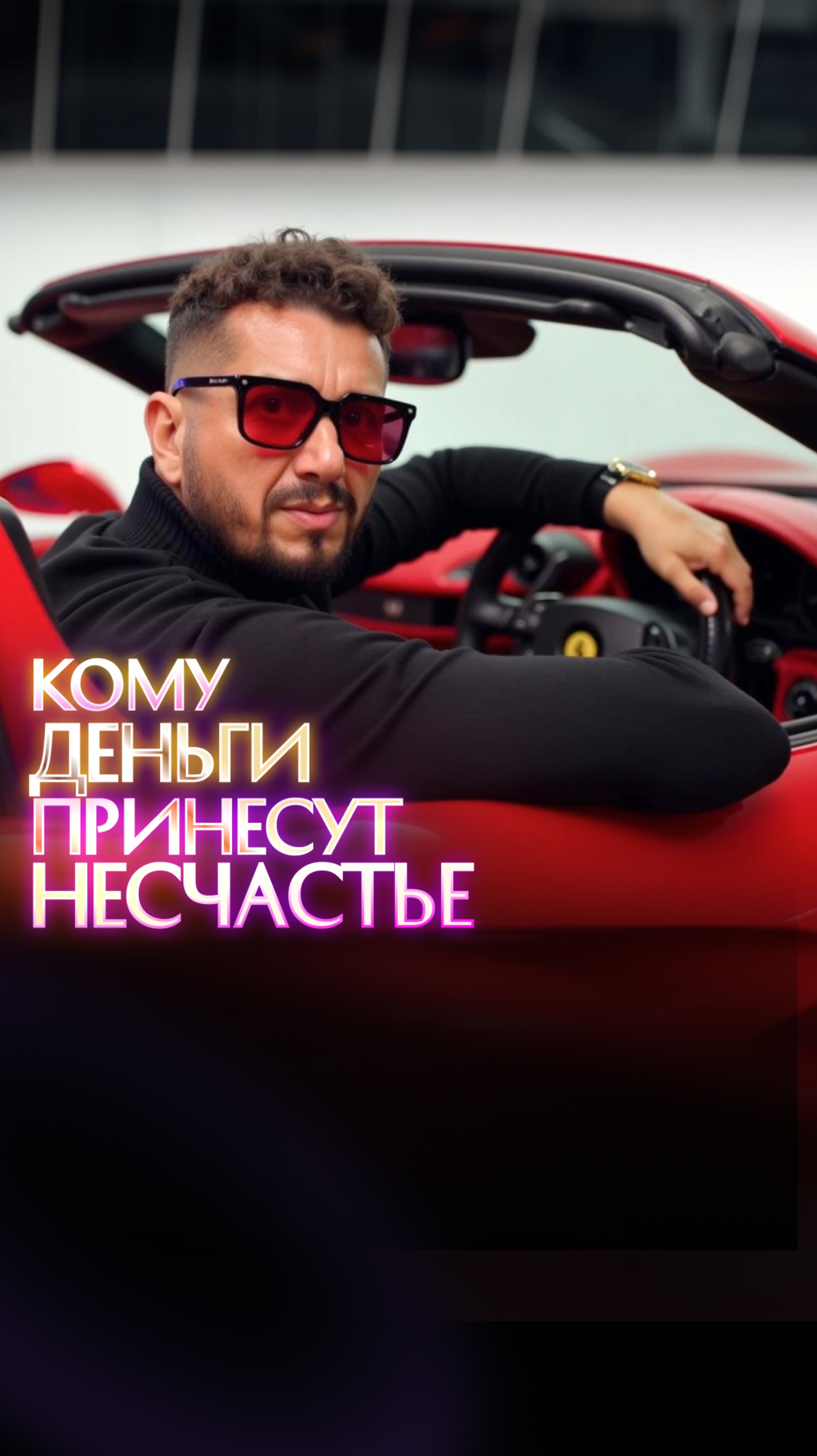 Кому деньги принесут несчастье смотреть онлайн