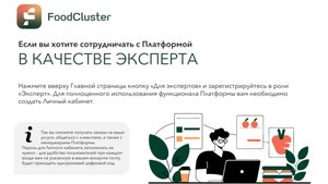 Как стать экспертом Платформы FoodCluster