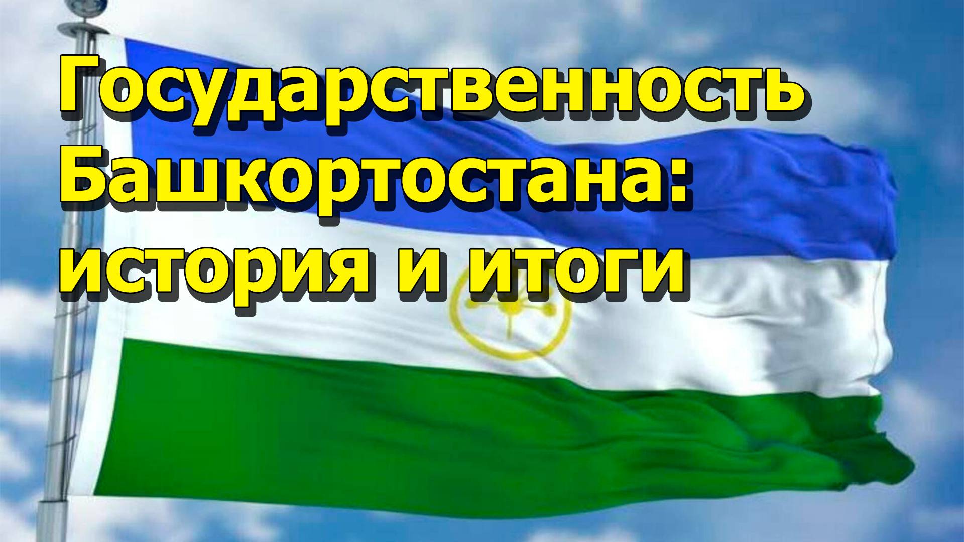 "Государственность Башкортостана: история и итоги" "Открытая Политика" Экономика. 20.03.25