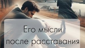 таро расклад. Его мысли после расставания