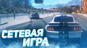 СЕТЕВАЯ ИГРА В NEED FOR SPEED PAYBACK | ПОКАТУШКИ В МУЛЬТИПЛЕЕРЕ NEED FOR SPEED