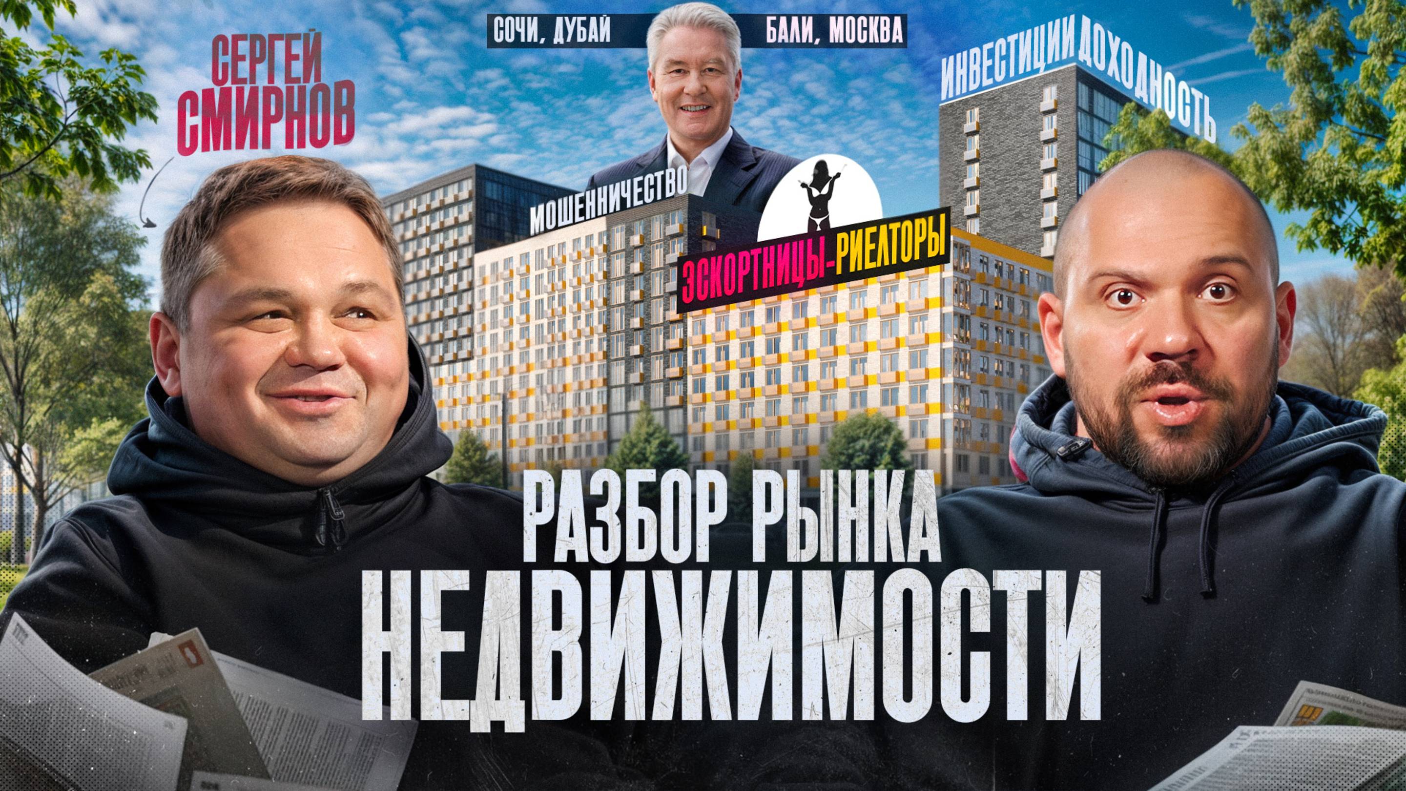 Сергей Смирнов: Безопасная покупка недвижимости, инвестиции в регионы, рейтинг застройщиков