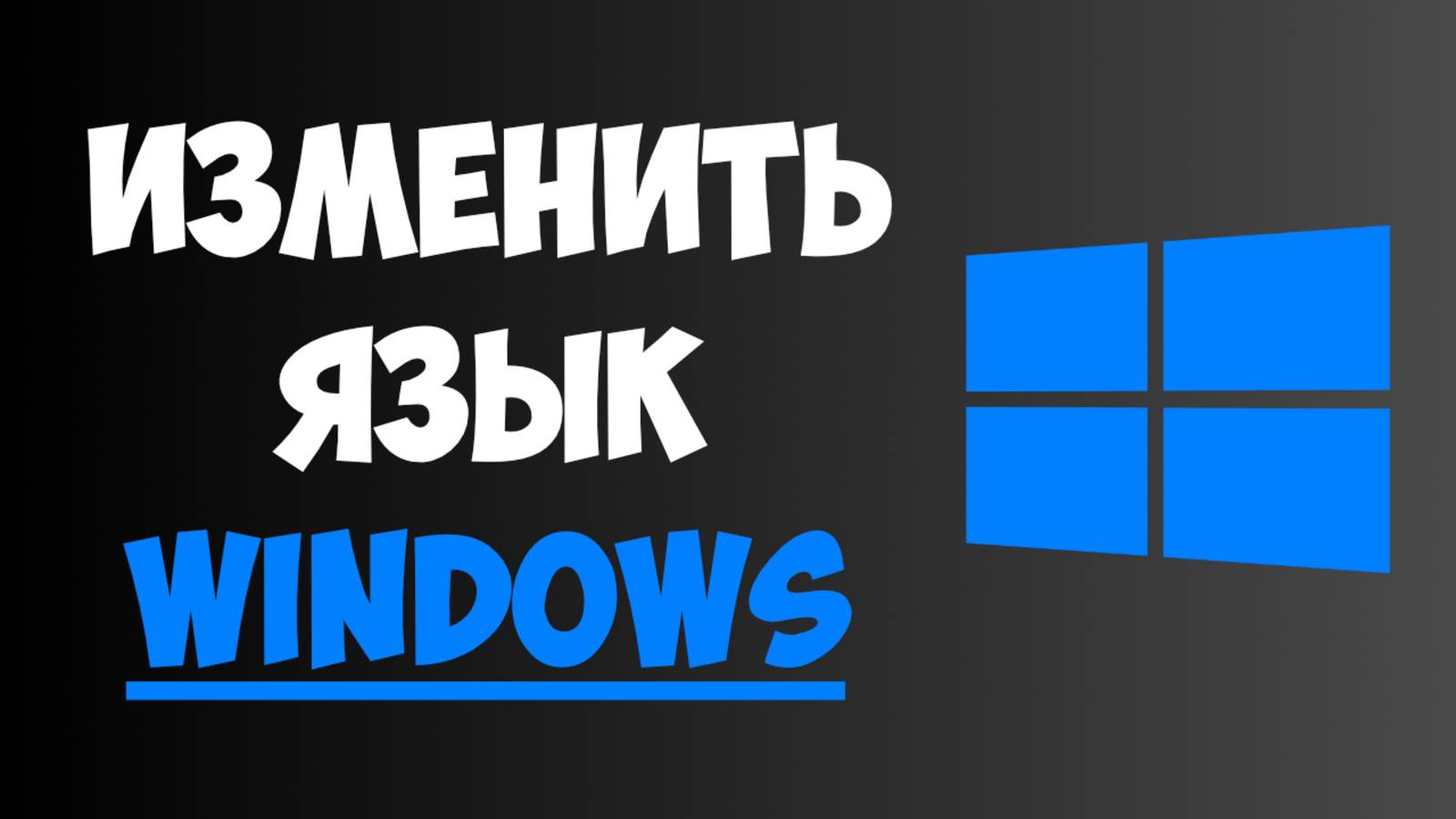 Как Изменить Язык Интерфейса в Windows 10/11 за 2 минуты? Пошаговая инструкция смотреть онлайн