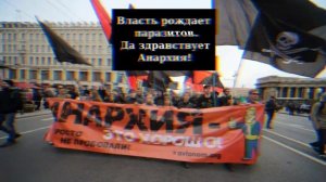 Марш Анархистов