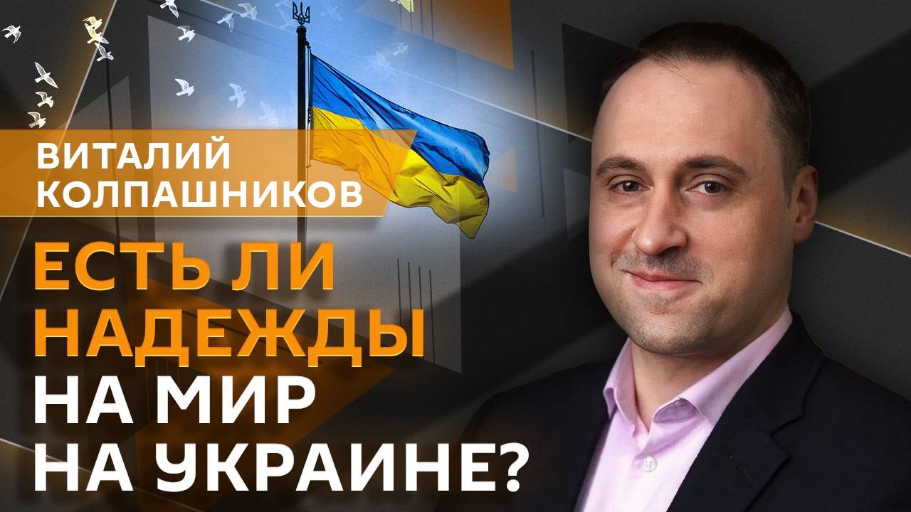 Виталий Колпашников. Надежды на мирный процесс по Украине и планы ЕС на активы РФ