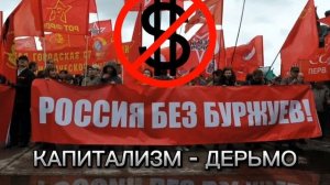 Капитализм - дерьмо
