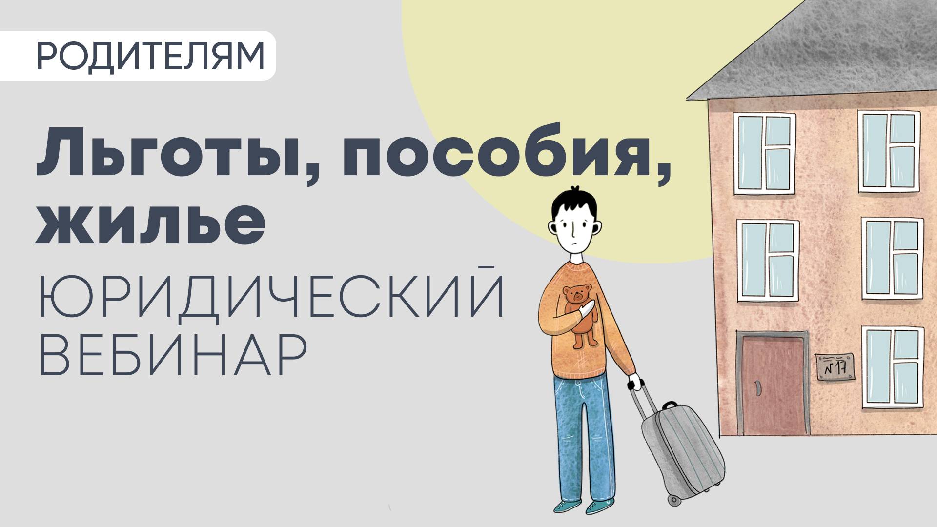 Льготы, пособия, жилье. Вебинар о поддержке детей и молодых взрослых с опытом сиротства