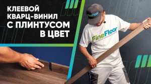 Укладка клеевой кварц-виниловой плитки Fine Floor с плинтусом в цвет