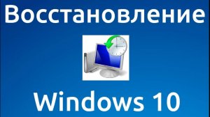 Восстановление Windows 10