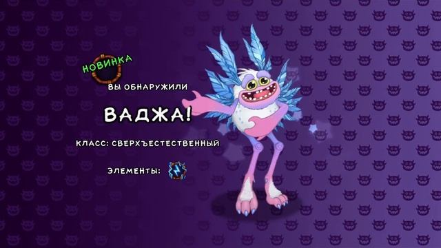 Активация ваджы в My singing monsters смотреть онлайн