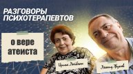 Разговор о вере атеиста 7 октября 2024 года | РАЗГОВОР ПСИХОТЕРАПЕВТОВ ИРИНА ЛЕЙБМАН И ЛЕОНИД ЖУКОВ