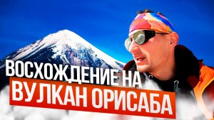 Мексика. Орисаба. Восхождение на самый высокий вулкан Северной Америки