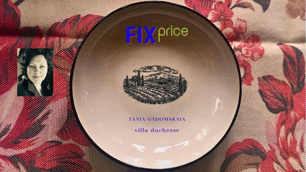 Посуда Fix Price (и не только)