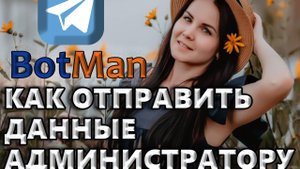 Как отправить данные администратору