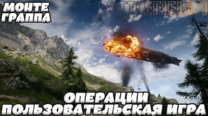Battlefield 1 - МОНТЕ-ГРАППА |ОПЕРАЦИИ|ПОЛЬЗОВАТЕЛЬСКАЯ ИГРА