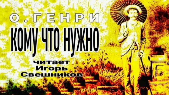 О.Генри-Кому что нужно-читает Игорь Свешников