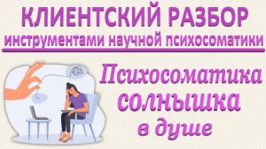 Психосоматика солнышка в душе. Клиентский разбор по запросу в эфире 15.03.2025. Часть 3
