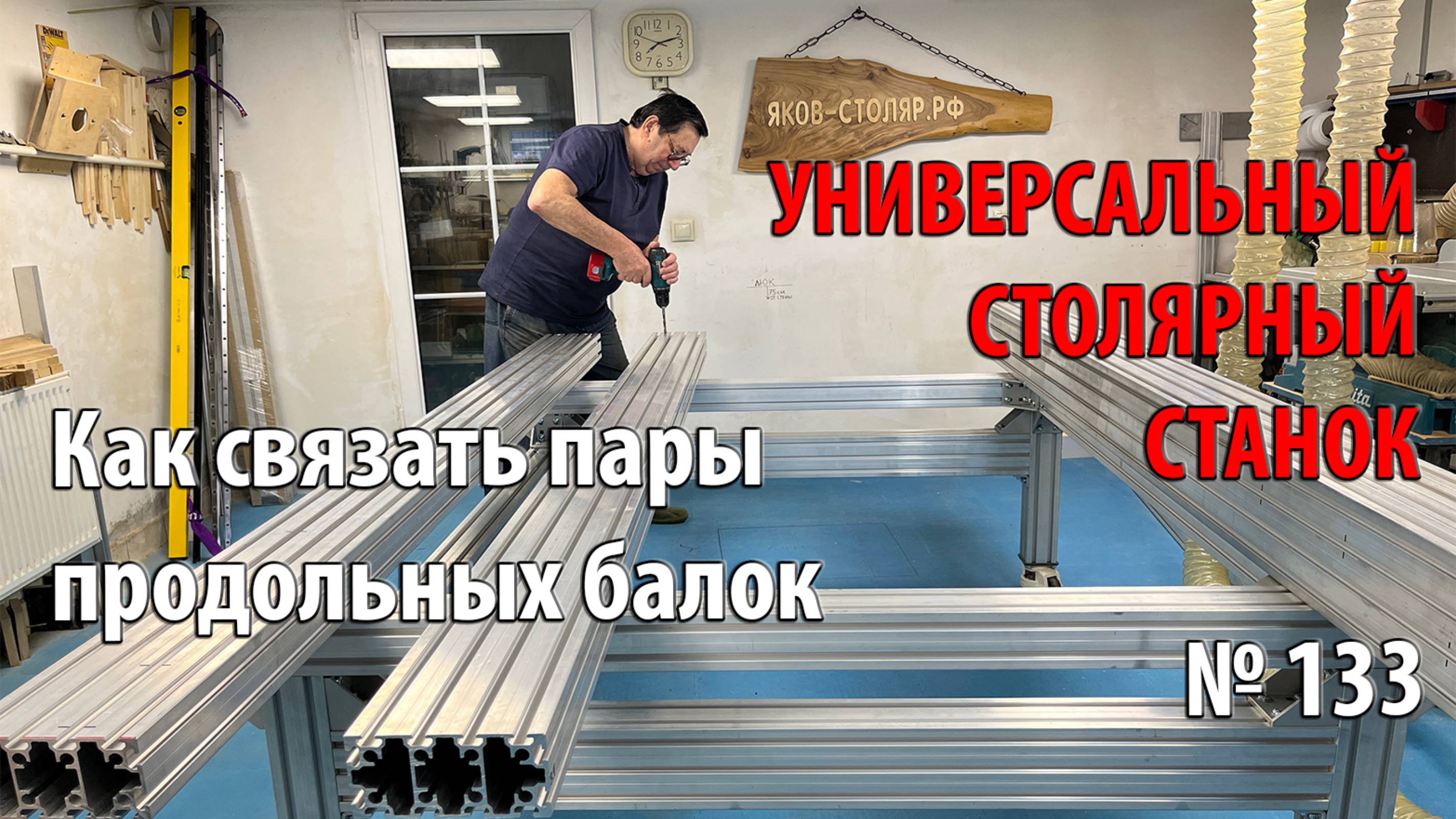 Выпуск 133. Как связать пары продольных балок стола-рамы. Универсальный столярный станок. ч. 7 смотреть онлайн