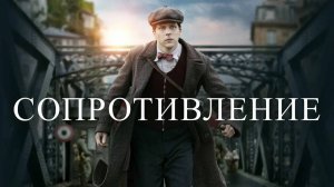 Сопротивление (краткий пересказ фильма. KinoHot)