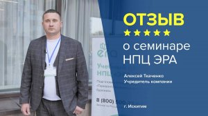 Отзыв о семинаре НПЦ ЭРА: Алексей Ткаченко - Учредитель компании, г. Искитим.