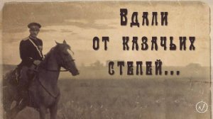 Вдали от казачьих степей