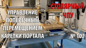 Выпуск 102. Столярный ЧПУ-станок. ч. 17. Управление поперечным перемещением каретки портала