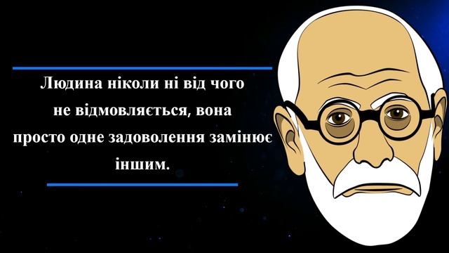17 цитат Фрейда, які змінять ваш погляд на життя./Цитати Фрейда.