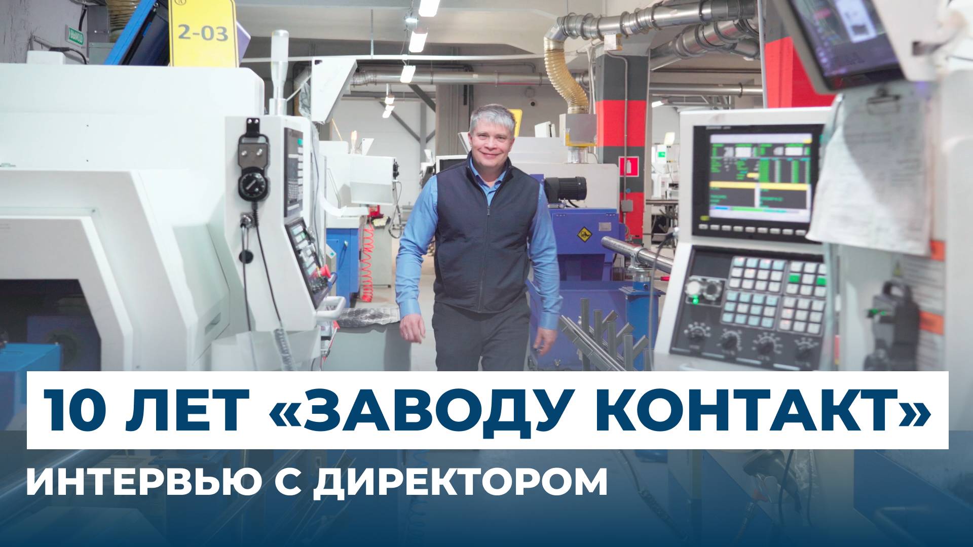 Как 3 человека построили предприятие: 10 лет «Заводу Контакт»
