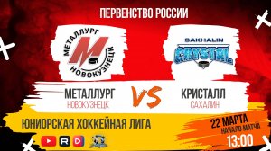 22.03.2025г. МЕТАЛЛУРГ (Новокузнецк)-КРИСТАЛЛ (Южно-Сахалинск). Первенство России. Юноши  2007 г.р.