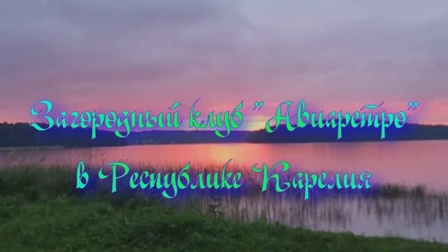 Загородный клуб «Авиаретро» в Республике Карелия