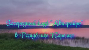 Загородный клуб «Авиаретро» в Республике Карелия