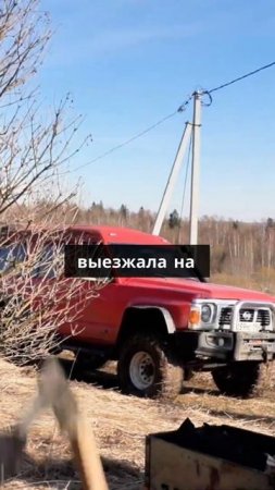 простые. УАЗик здесь тоже проедет_ но один раз. Если вам возвращаться не надо_ у вас нормально. Да_