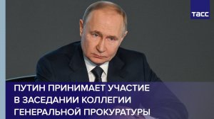 Путин принимает участие в заседании коллегии Генеральной прокуратуры