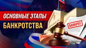 Основные этапы процедуры банкротства
