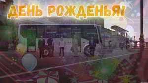 Поздравленье с Днём Рожденья! | Корпорация "TAURUS"