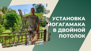 Установка гамака для йоги в фальшпотолок из гипсокартона