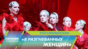 Премьера спектакля Аллы Сигаловой «8 разгневанных женщин» в МХТ имени Чехова