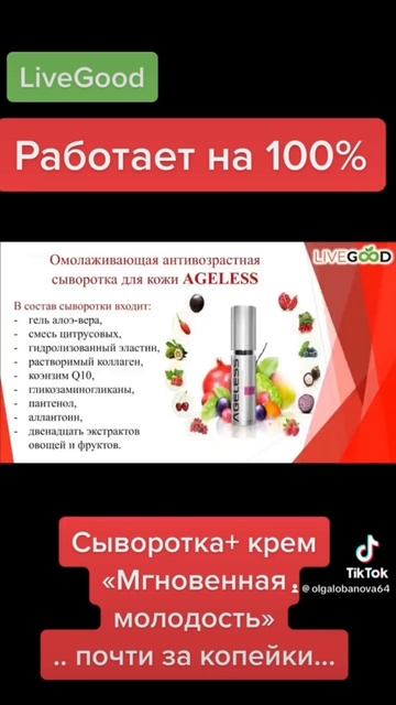 LiveGood ОМОЛАЖИВАЮЩАЯ СЫВОРОТКА И КРЕМ МГНОВЕННАЯ МОЛОДОСТЬ ! Ольга Лобанова смотреть онлайн