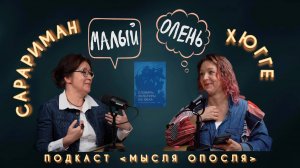 МЫСЛЯ ОПОСЛЯ #18. Хюгге. Сарариман.