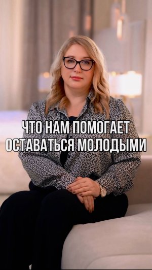 Что нам помогает оставаться молодыми