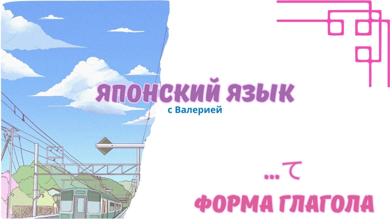 Мастер-класс て форма: Основы японской грамматики