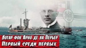 Первый среди первых. Самый результативный подводник.
