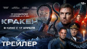 Кракен | Трейлер | В кино с 17 апреля