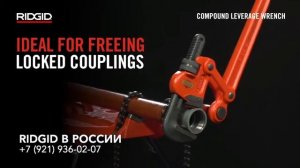 Трубные ключи сложнорычажные RIDGID S-2, S-4A, S-6A, S-8A. Трубный ключ с большим крутящим моментом