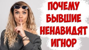 Мнение БЫВШЕЙ ЖЕНЫ ПРО ИГНОР после того, как ЖЕНА УШЛА с детьми и подала на развод